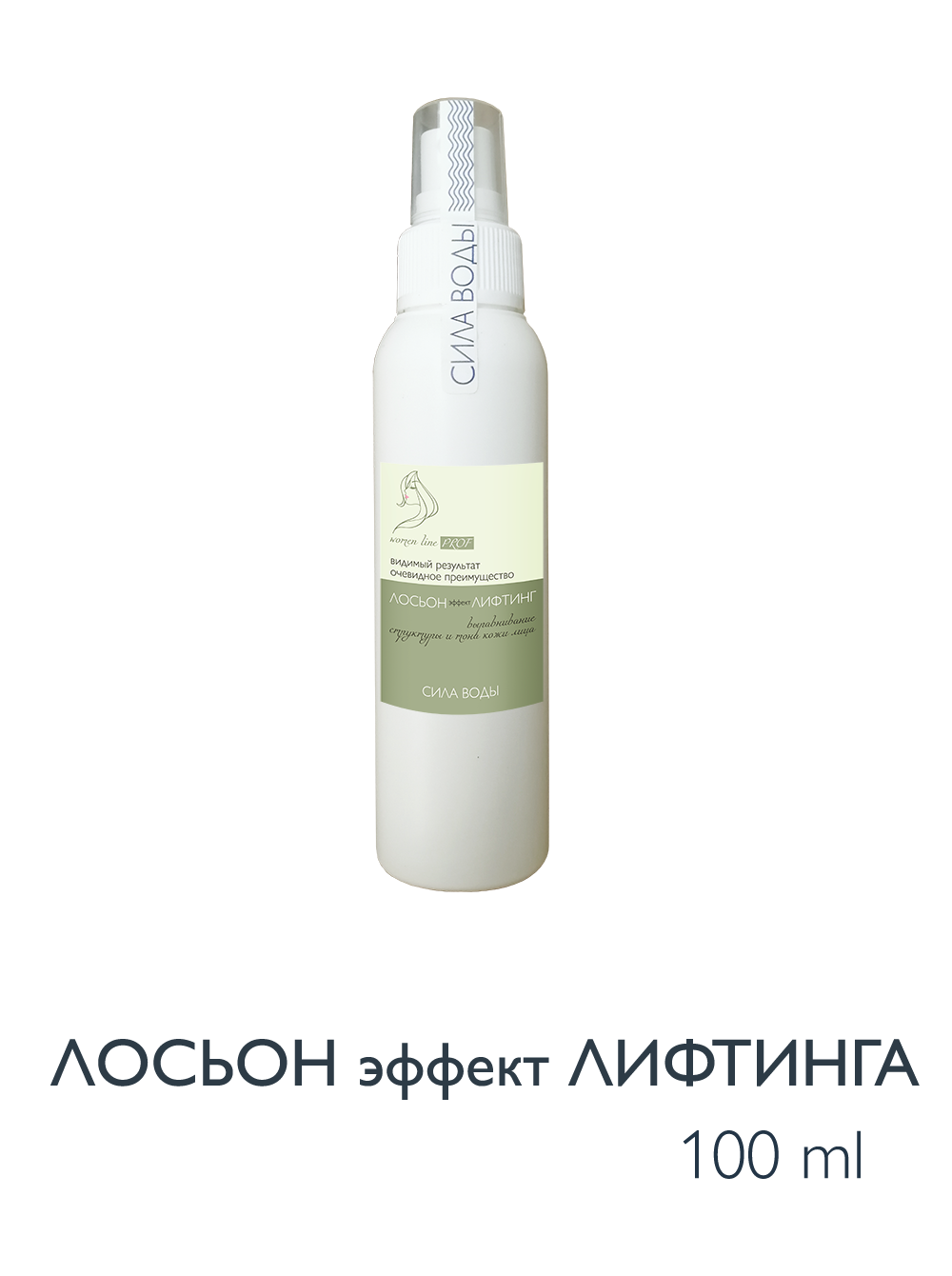 ЛОСЬОН эффект ЛИФТИНГА